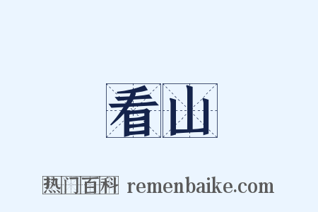 看山是什么意思的图片